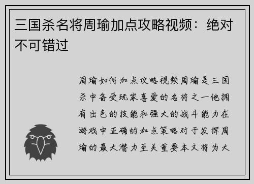 三国杀名将周瑜加点攻略视频：绝对不可错过