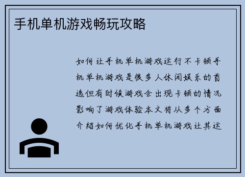 手机单机游戏畅玩攻略
