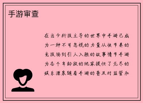 手游审查