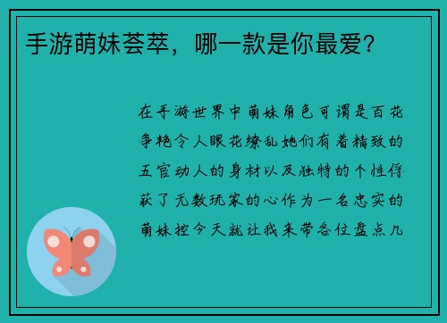 手游萌妹荟萃，哪一款是你最爱？