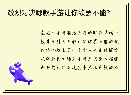 激烈对决哪款手游让你欲罢不能？