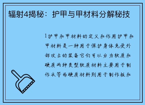辐射4揭秘：护甲与甲材料分解秘技