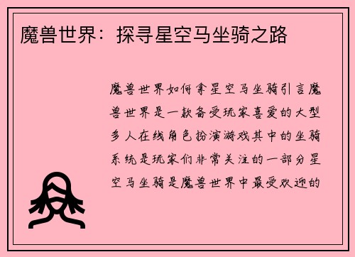 魔兽世界：探寻星空马坐骑之路