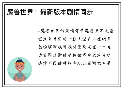 魔兽世界：最新版本剧情同步