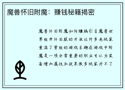 魔兽怀旧附魔：赚钱秘籍揭密