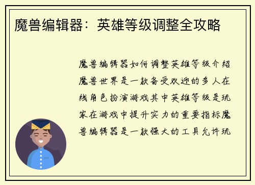 魔兽编辑器：英雄等级调整全攻略